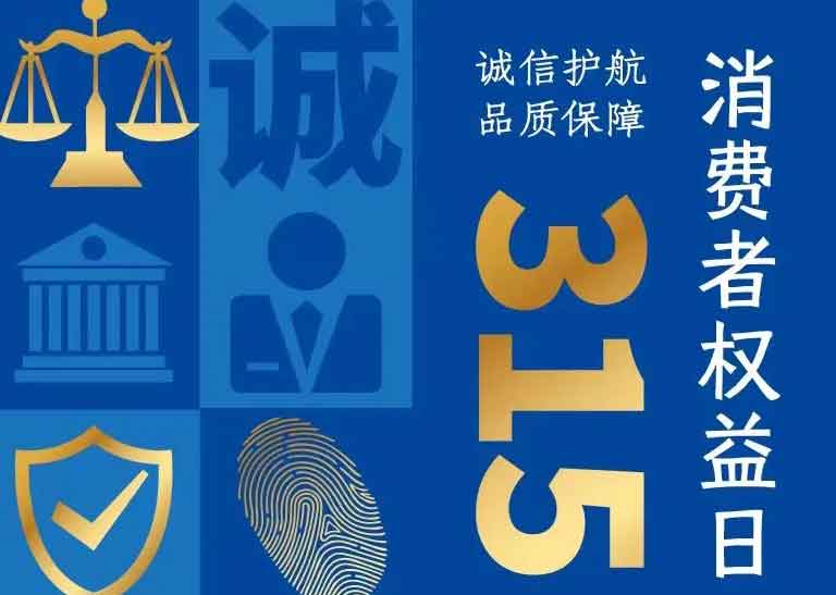 消費者日 | 誠信護航，品質保障