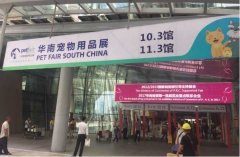 華南寵物用品展覽會(huì)完美收官！
