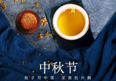 中秋節丨花好映月圓，佳期共美滿