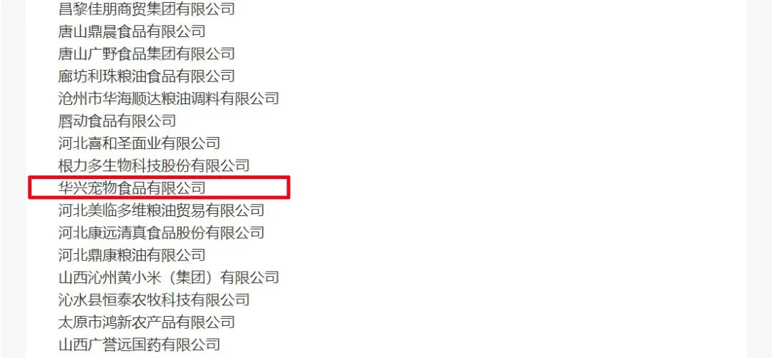 喜報丨華興寵物食品有限公司被認(rèn)定為“農(nóng)業(yè)產(chǎn)業(yè)化國家重點龍頭企業(yè)”！